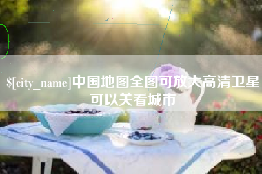 文昌中国地图全图可放大高清卫星可以关看城市