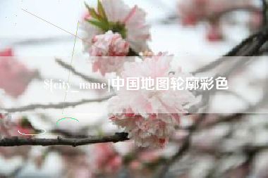 文昌中国地图轮廓彩色
