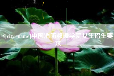 文昌中国消防救援学院女生招生要求