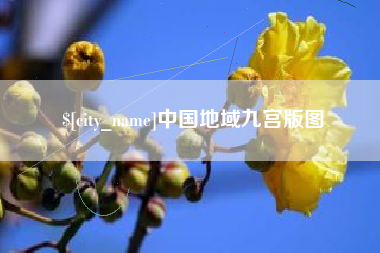 文昌中国地域九宫版图