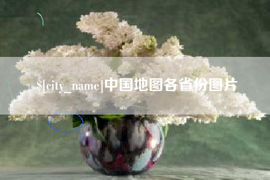 文昌中国地图各省份图片