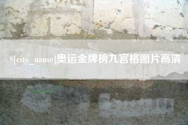 文昌奥运金牌榜九宫格图片高清