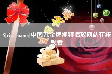 文昌中国九金牌视频播放网站在线观看