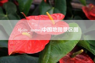 文昌中国地图景区图
