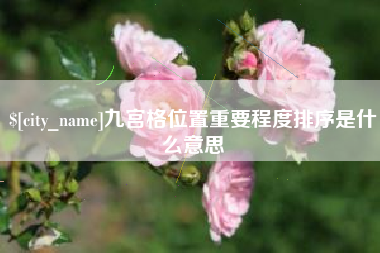 文昌九宫格位置重要程度排序是什么意思
