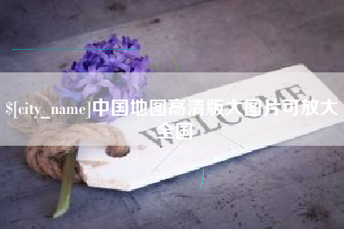 文昌中国地图高清版大图片可放大 全国