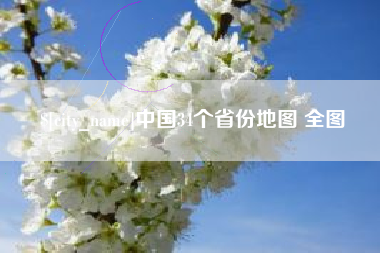 文昌中国34个省份地图 全图