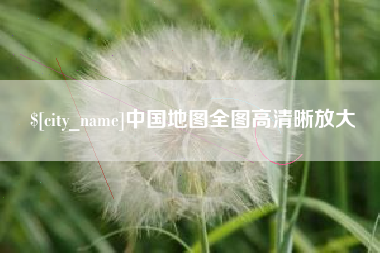 文昌中国地图全图高清晰放大