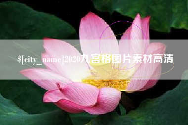 文昌2020九宫格图片素材高清