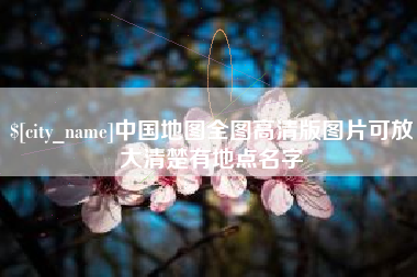 文昌中国地图全图高清版图片可放大清楚有地点名字