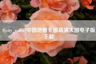 文昌中国地图全图高清大图电子版下载