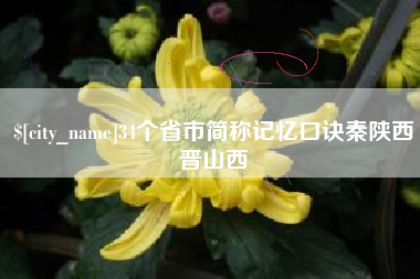 文昌34个省市简称记忆口诀秦陕西晋山西
