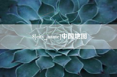 文昌中国地图