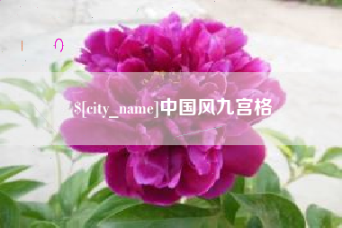 文昌中国风九宫格