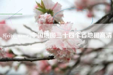 文昌中国地图三十四个省地图高清