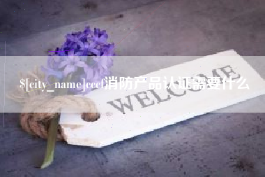 文昌cccf消防产品认证需要什么