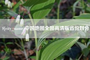 文昌中国地图全图高清版省份划分