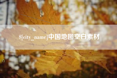 文昌中国地图空白素材