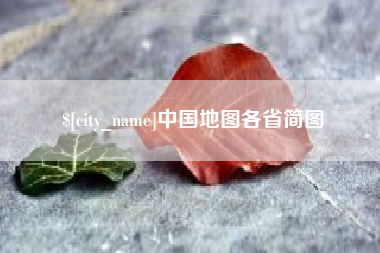 文昌中国地图各省简图