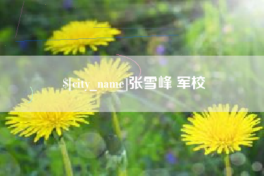 文昌张雪峰 军校