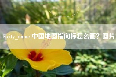 文昌中国地图指向标怎么画？图片