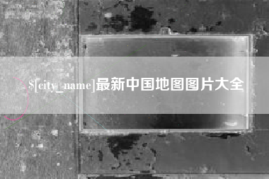 文昌最新中国地图图片大全
