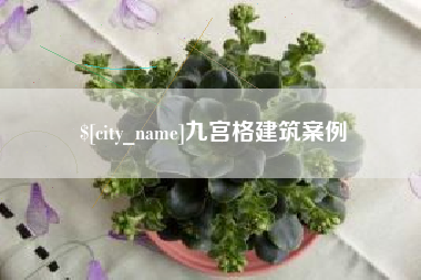 文昌九宫格建筑案例