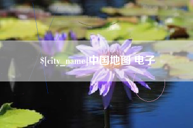 文昌中国地图 电子