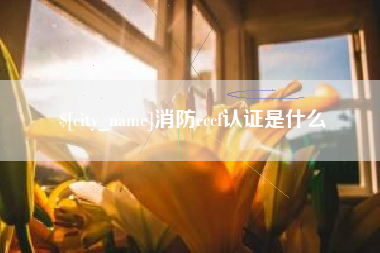 文昌消防cccf认证是什么
