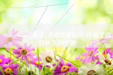 文昌男子5千米世界纪录-打破了这份长久的宁静