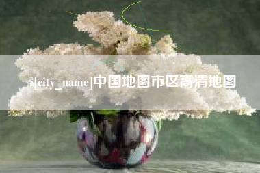 文昌中国地图市区高清地图