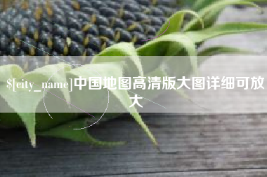 文昌中国地图高清版大图详细可放大
