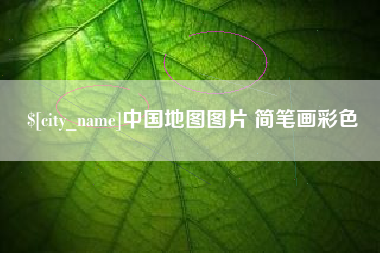 文昌中国地图图片 简笔画彩色