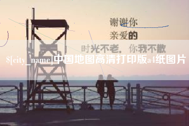 文昌中国地图高清打印版a4纸图片