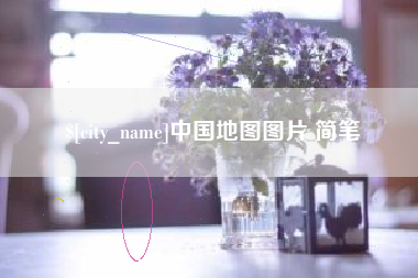 文昌中国地图图片 简笔