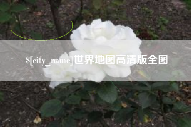 文昌世界地图高清版全图
