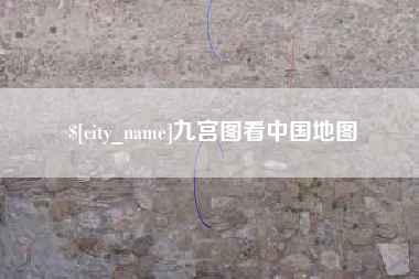 文昌九宫图看中国地图