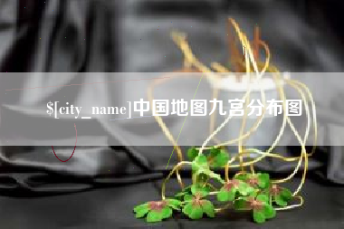 文昌中国地图九宫分布图