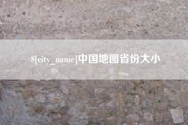 文昌中国地图省份大小