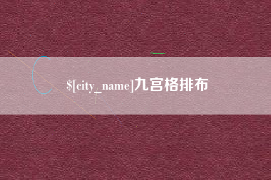 文昌九宫格排布