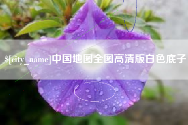 文昌中国地图全图高清版白色底子