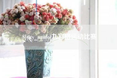 文昌九宫格运动比赛