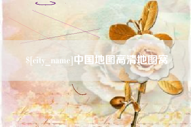 文昌中国地图高清地图窝