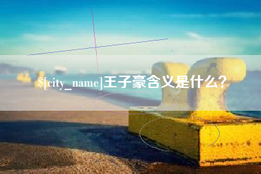 文昌王子豪含义是什么？