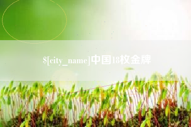 文昌中国18枚金牌