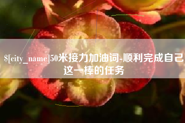 文昌50米接力加油词-顺利完成自己这一棒的任务