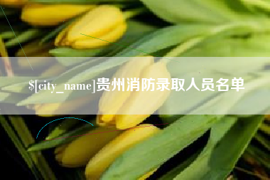 文昌贵州消防录取人员名单