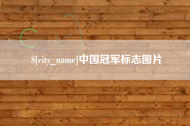文昌中国冠军标志图片