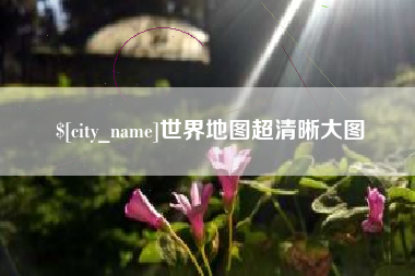 文昌世界地图超清晰大图