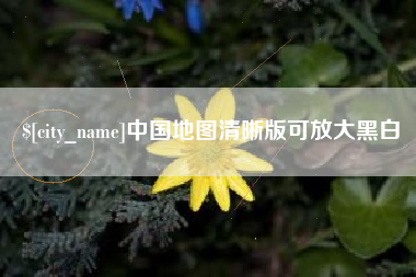 文昌中国地图清晰版可放大黑白